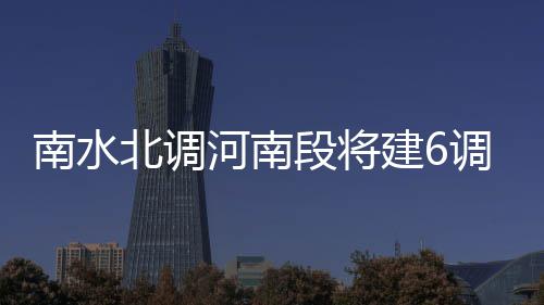 7月6日起198路开通 去经开区陆港区更方便 程郑昌提升受水能力