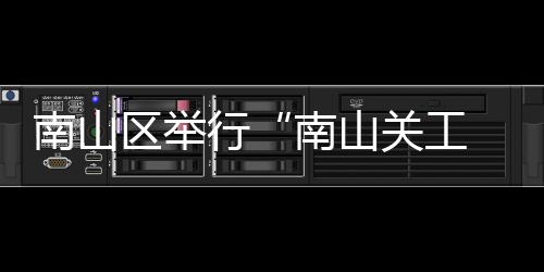 南山区举行“南山关工 托起朝阳”之“愈见南山·家庭心理健康大讲堂”活动 区举起朝让亲子共读成为习惯