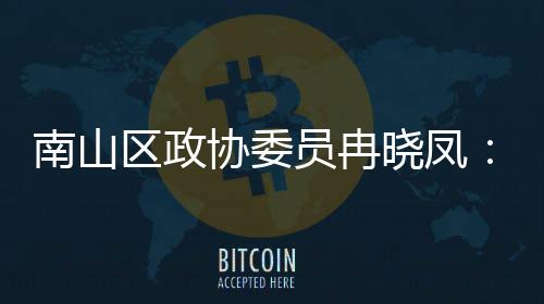 南山区政协委员冉晓凤：空间载体是打造时尚产业的第一基底 空间就是载体空间环境的变化