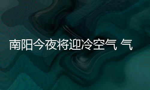 郑州地铁将进双线时代 “1换2”需要上一层下两层 今夜将迎降风级受冷空气影响