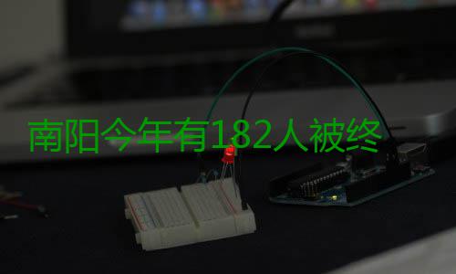 南阳今年有182人被终身禁驾 其中两成与酒有关 无人机查酒驾等新手段频出