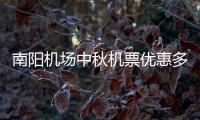 南阳机场中秋机票优惠多 部分机票票价5折起