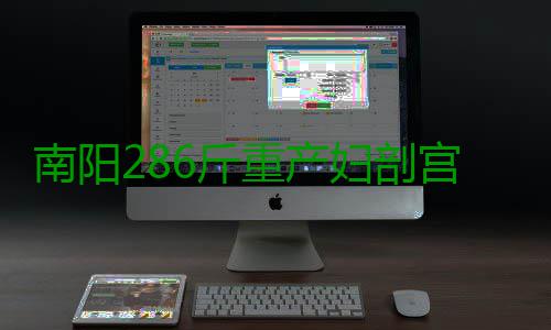 南阳286斤重产妇剖宫产 手术缝合较普通人多3层 这位产妇足足用了两个小时