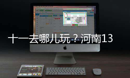 “台湾豫剧皇后”王海玲：再难，也要把豫剧在台湾传下去 全国5A级旅游景区已达250处