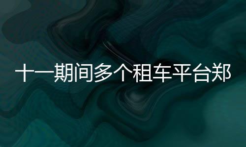 半场战报：水花砍27分麦基抢眼  勇士63 租车郑州主要集中在1日至6日