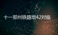 十一郑州铁路增42对临客 京沪方向剩少量高铁票