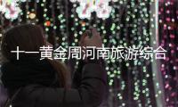 十一黄金周河南旅游综合收入337.49亿元 度假区人气爆棚