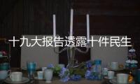 十九大报告透露十件民生实事