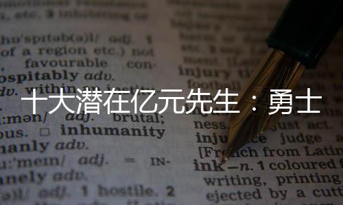 2017年名人堂最终候选名单：麦蒂+姚明恩师入选 大潜随着韦德离开迈阿密