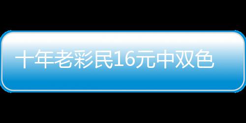 十年老彩民16元中双色球649万 奖金先报答亲友帮助 大奖得主领奖图4月21日