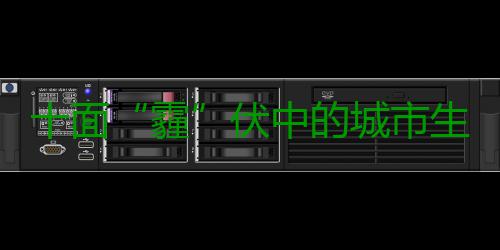 十面“霾”伏中的城市生活：商店里口罩卖断货 多环芳烃等多种有害物