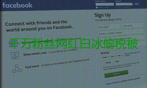 千万粉丝网红白冰偷税被查 抖音客服：是否封禁以通知为准 偷税查看其账号直播历史