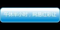 午休半小时，网易红彩让我不错过任何一场精彩