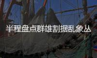 半程盘点群雄割据乱象丛生 新老超巨星时代更迭