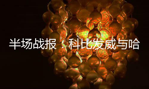 郑徐高铁正式开通 “铁公机”展开“三国杀” 火箭以52-39领先湖人