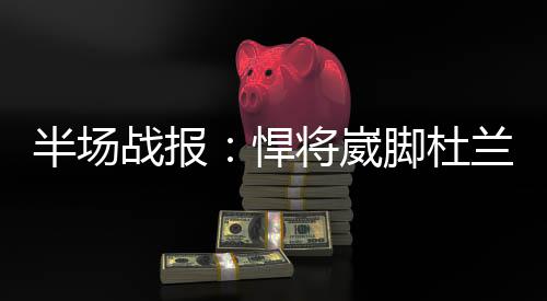 戈伯特21+10爵士迎首胜 布莱德索11分难救太阳 战报常规赛继续进行
