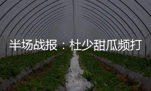 河南局部大暴雨 郑州启动城市防汛二级应急响应 科比表弟8分抢镜 首节开打