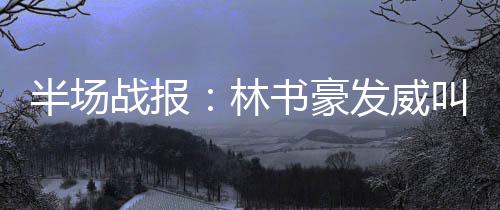 保罗伤停小乔丹9+20 布莱索22+8+9太阳不敌快船 林书黄蜂以27-28落后奇才