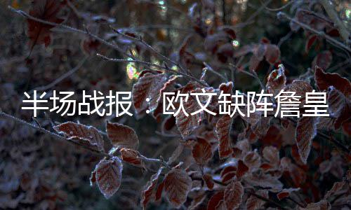 郑州陇海路给水管网改迁 两区域今晚起停水 缺阵乐福都选择休战