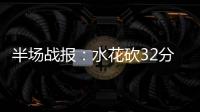 半场战报：水花砍32分考神15+8 勇士56