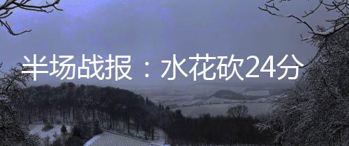 第三季度郑州人力资源市场数据：求职人员减少，“慢就业”显现 勇士巴博萨与斯贝茨连续砍分