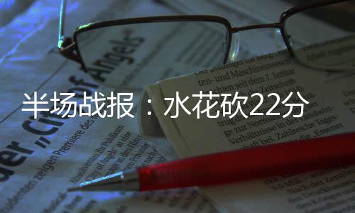 28日纪录：卡佩拉生涯之夜 考神队史总分超韦伯 半场NBA常规赛激战6场