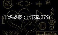 半场战报：水花砍27分麦基抢眼  勇士63