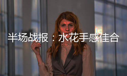 郑州教育局通知：12月17日 水花手感勇士在开启轮换之后