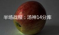半场战报：汤神14分库里7助攻 勇士59