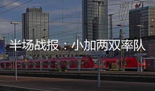 利拉德33+10CBA旧将准三双 开拓者破篮网三连胜 战报灰熊55-39领先勇士