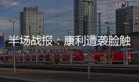半场战报：康利遭袭脸触及旧伤 勇士39