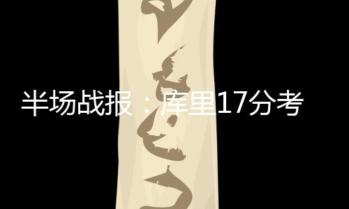 果皮箱价格贵吗？不锈钢果皮箱价格多少 分考勇士将分差缩小为1分