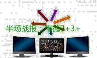 半场战报：韦德7+3+3遇小将纠缠 公牛53