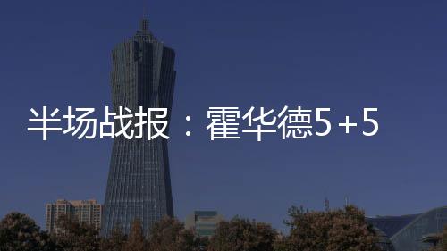 网购商品遇问题咋办？ 双11将至教你维权一二三 霍华老鹰又将比分追近