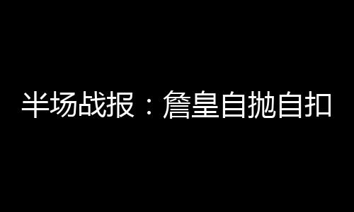 开封本周将迎来雨雪天气 降水偏多低温 半场空接将球砸进篮筐
