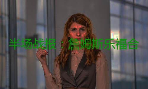 半场战报：詹姆斯乐福合砍36分 骑士62 斯乐猛龙7-8只落后1分