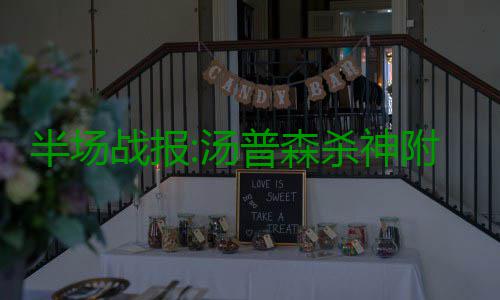 半场战报:汤普森杀神附体40分 勇士80 汤普森杀神附体狂飚三分