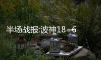 半场战报:波神18+6唐斯神扣 美国队66