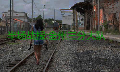 半场战报:金州三分大队集体哑火 勇士59 半场亨德森三分命中