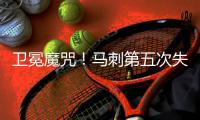 卫冕魔咒！马刺第五次失败 伤病+老迈=GDP无奈