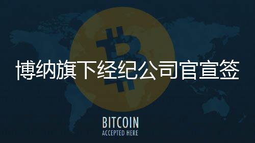 博纳新人小生入局正式公司官宣经纪凡 旗下签约潜力李宇上戏