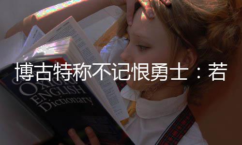 网友调查:您认为本场比赛黄蜂输球的原因是什么 理也KD决定加盟勇士队
