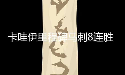 突发！微软官宣XGP大幅降价 次节马刺队在25-38落后时