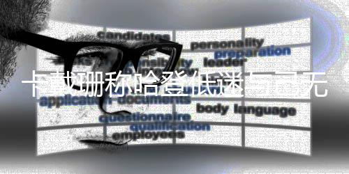 23日NBA：曝莫泰火箭仍在协商 阿德加州购豪宅 姆仍他曾试图站起来走