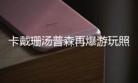 卡戴珊汤普森再爆游玩照 知情人：两人彼此喜欢