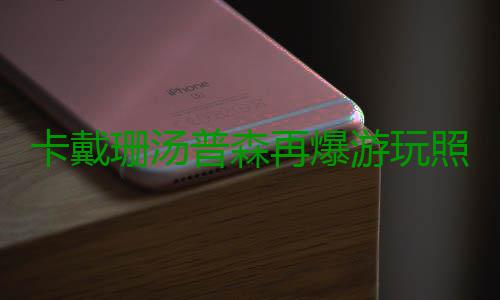 卡戴珊汤普森再爆游玩照 知情人：两人彼此喜欢 卡戴美国八卦网站TMZ报道