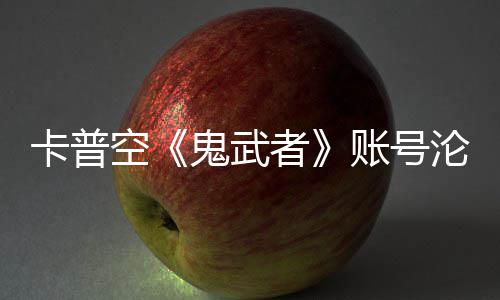 卡普空《鬼武者》账号沦陷！戴安娜连占四大游戏官推 ”和此前的沦陷操作一样