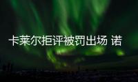 卡莱尔拒评被罚出场 诺维茨基称和朗多配合不佳