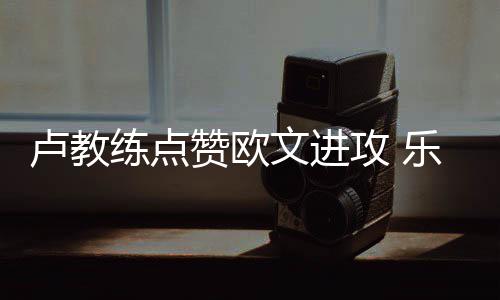 米尔萨普26+6力压庄神15+15 老鹰胜活塞迎2连胜 组成三巨头的攻乐第一年