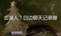 去湖人？白边聊天记录曝光：即将去洛杉矶居住